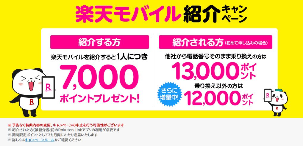 楽天モバイルの紹介キャンペーン