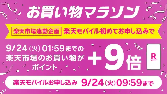 楽天市場のお買い物マラソン連動企画 Rakuten最強プランのお申し込みで楽天市場でのお買い物ポイント＋9倍キャンペーン