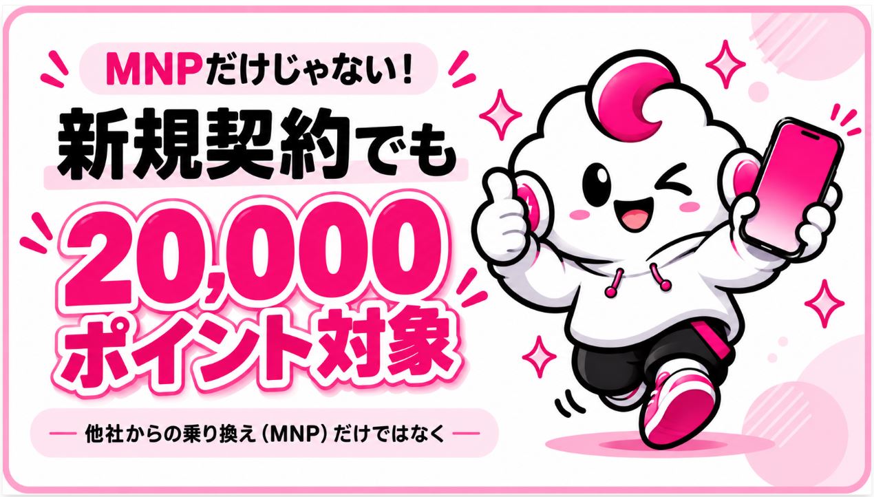マジ得フェスティバルは、MNPでも新規契約でも20,000ポイント。