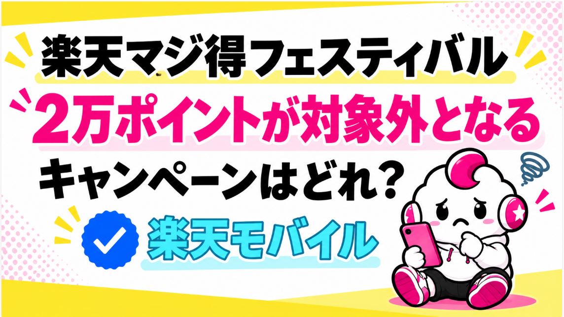 「楽天マジ得フェスティバル」の2万ポイントが対象外となる併用不可キャンペーンとは?