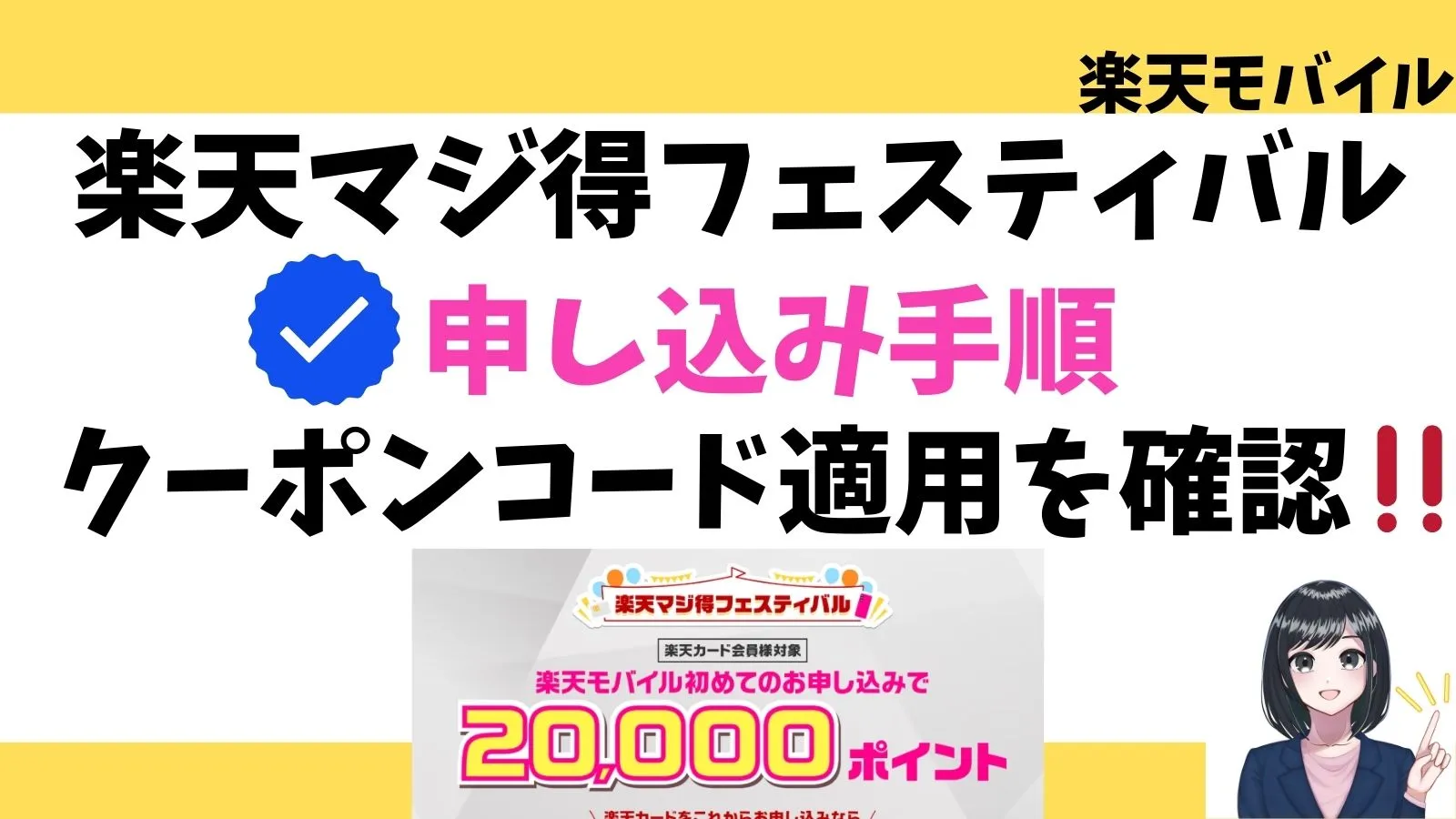 楽天マジ得フェスティバルの申し込み手順