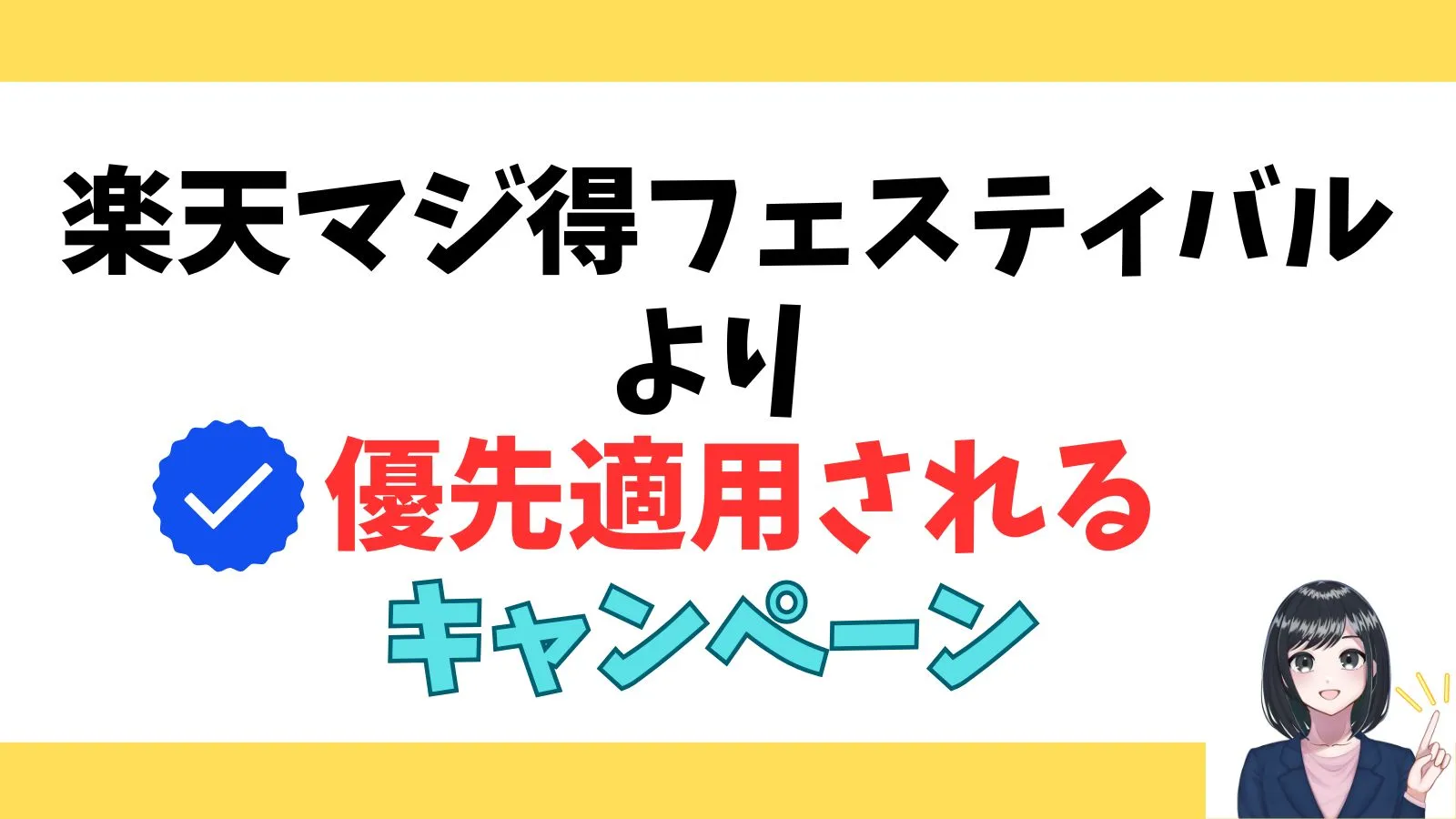 楽天マジ得フェスティバルより優先適用されるキャンペーン