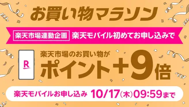 楽天市場のお買い物マラソン連動企画 Rakuten最強プランのお申し込みで楽天市場でのお買い物ポイント＋9倍キャンペーン