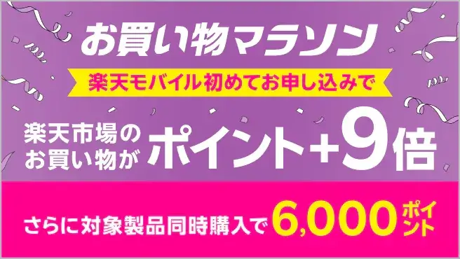 楽天市場のお買い物マラソン連動企画 Rakuten最強プランのお申し込みで楽天市場でのお買い物ポイント＋9倍キャンペーン