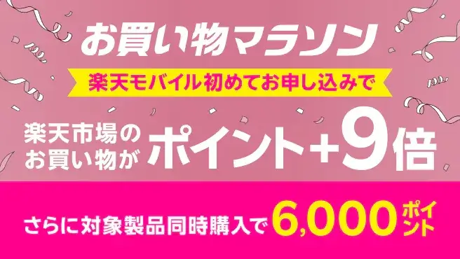 楽天市場のお買い物マラソン連動企画 Rakuten最強プランのお申し込みで楽天市場でのお買い物ポイント＋9倍キャンペーン