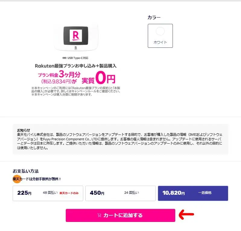 Rakuten WiFi Pocket Platinumの申込み画面