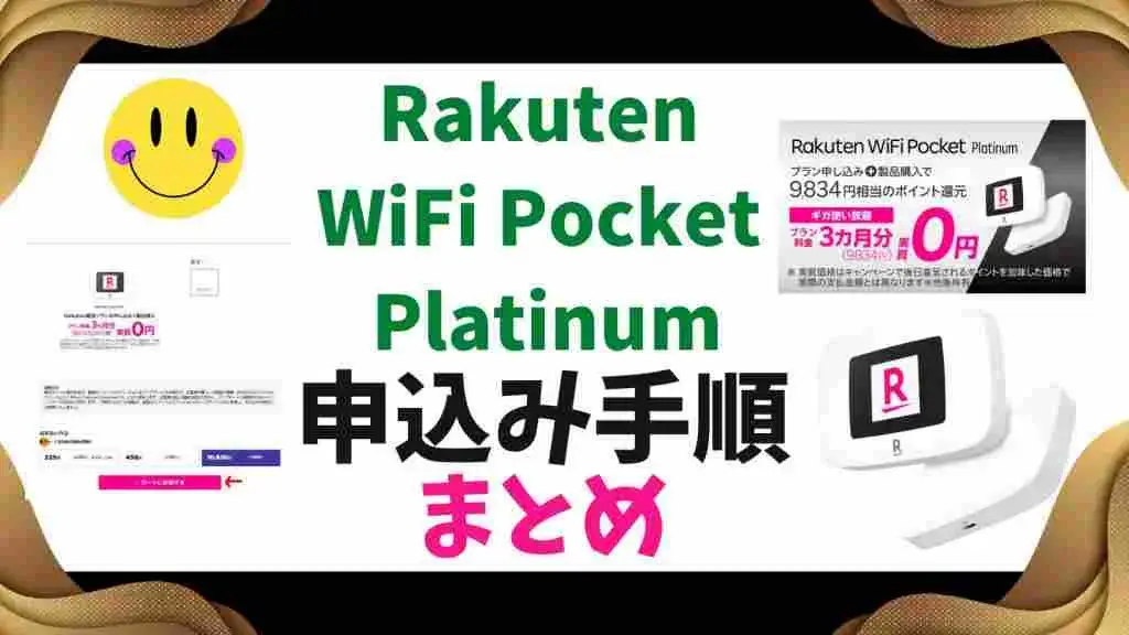 Rakuten WiFi Pocket Platinumの申込み手順のまとめ!楽天モバイルのポケットWiFi