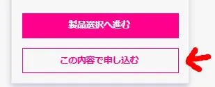 「この内容で申し込む」を押します。