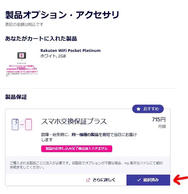スマホ交換保証プラスが自動で選択されている