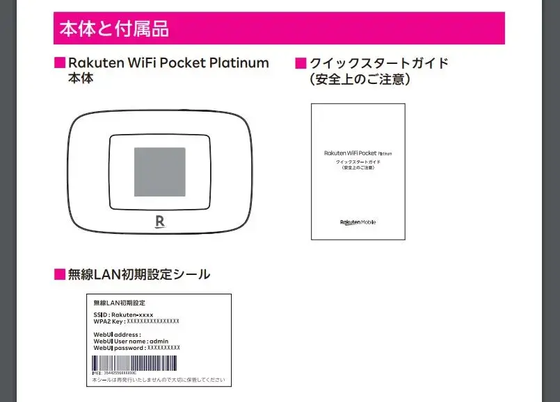 Rakuten WiFi Pocket Platinumの付属品