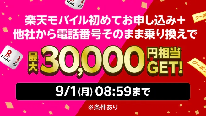 最大30,000円相当GET！ 楽天モバイル × 楽天市場 キャンペーン