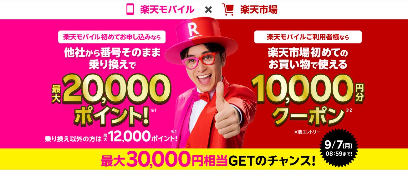 最大30,000円相当GET! 楽天モバイル × 楽天市場 キャンペーン