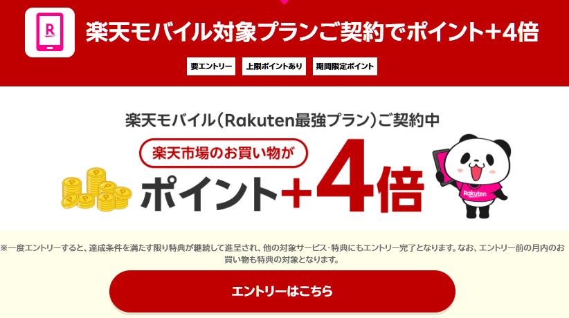 楽天市場で4倍になるエントリー