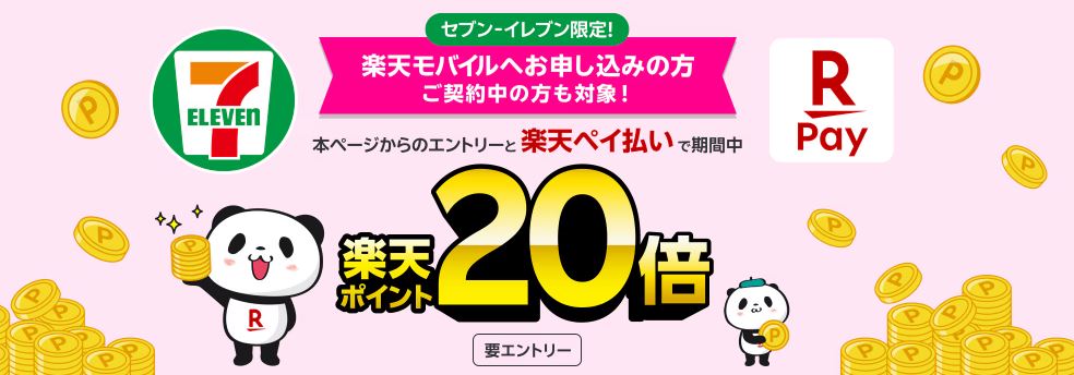 セブンイレブンで楽天ペイ!楽天ポイント20倍