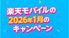 2026年1月の楽天モバイルのキャンペーン！どれが一番お得？