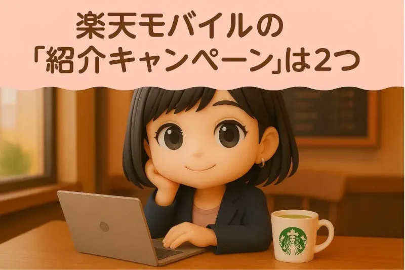楽天モバイルの紹介キャンペーンは2つあります