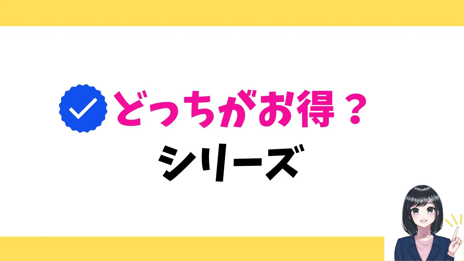 どっちがお得シリーズ