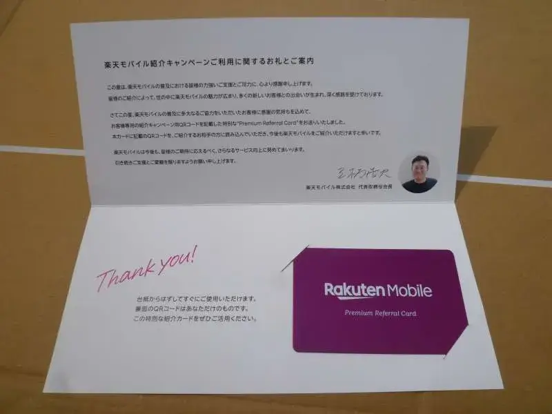 楽天モバイルから「Premium Referral Card」が届く！三木谷さんのメッセージ付き