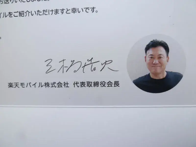 三木谷浩史さんのサイン