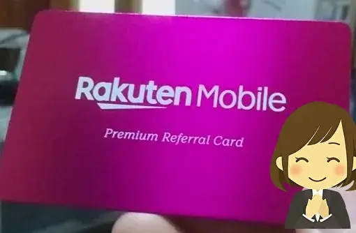 楽天モバイルから「Premium Referral Card」が届く！三木谷さんのメッセージ付き