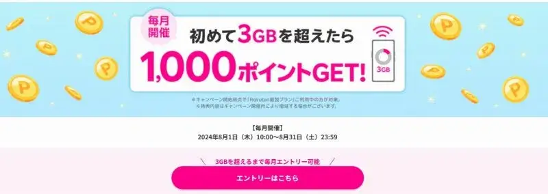 初めて3GBを超えるデータ利用で1,000ポイントにエントリー！