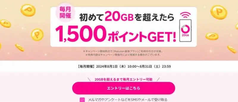 初めて20GBを超えるデータ利用で1,500ポイントにエントリー