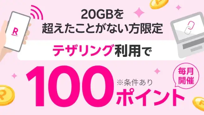 テザリング利用で100ポイントプレゼントキャンペーン