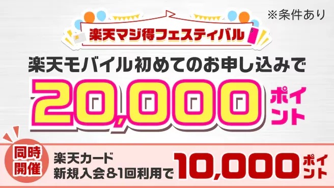 楽天マジ得フェスティバル