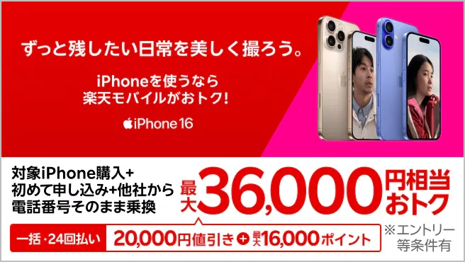 iPhone 16がおトク!対象のiPhoneが最大36,000円相当還元キャンペーン!