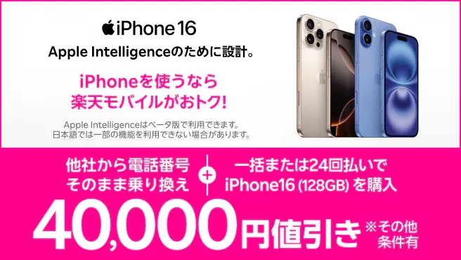 iPhone 16がおトク!対象のiPhoneが40,000円値引きキャンペーン!