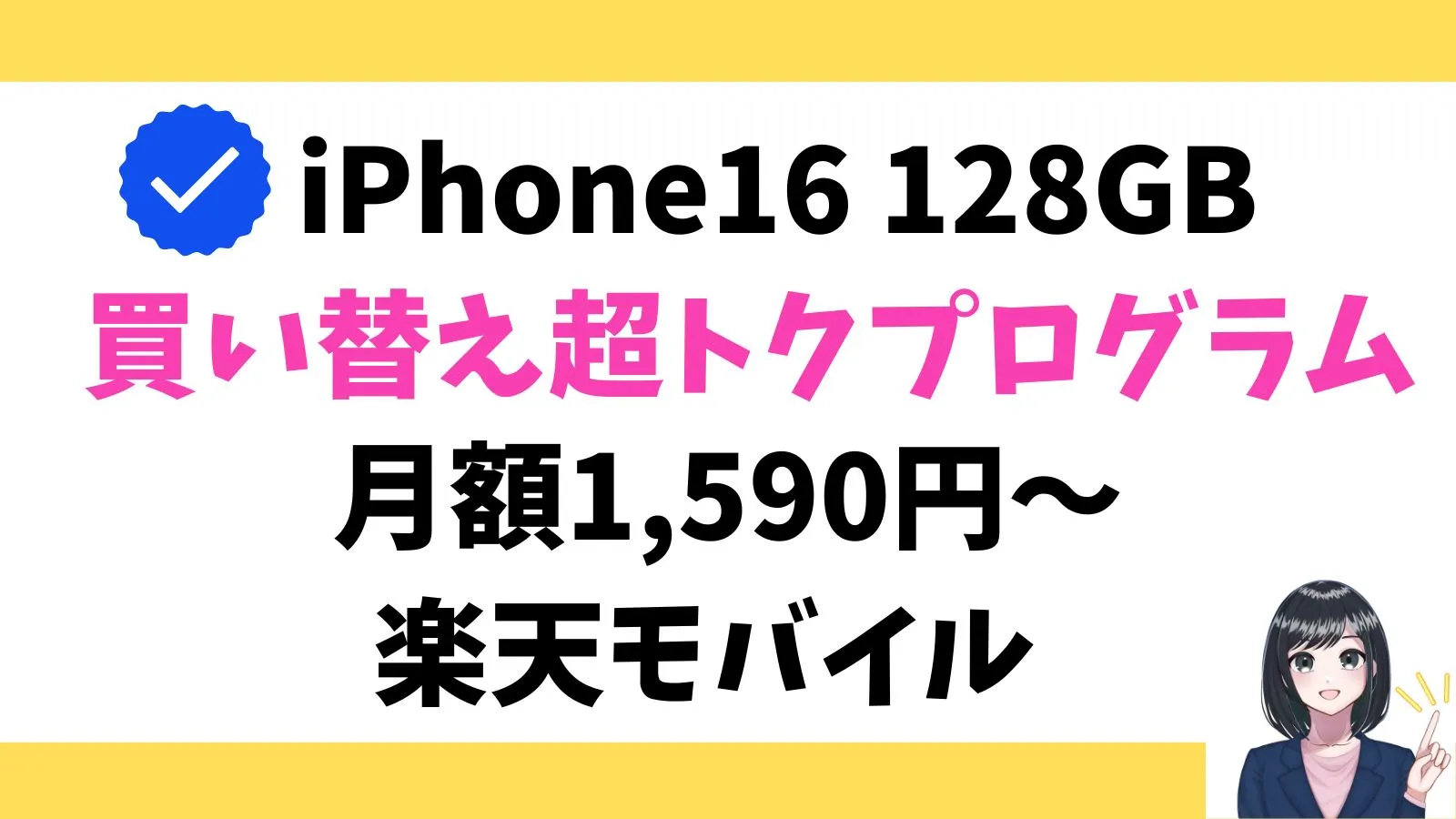 iPhone16 128GBのみ、買い替え超トクプログラムのキャンペーン