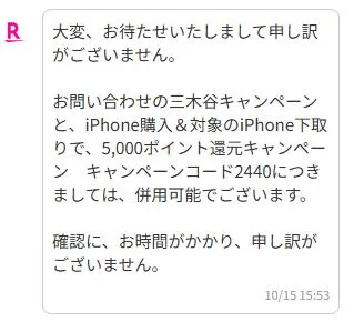 三木谷キャンペーンとiPhoneの下取りキャンペーン（5,000ポイント）は、併用可能