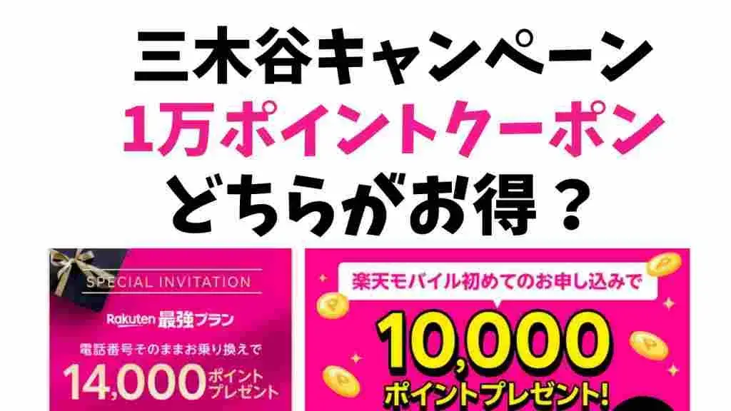 三木谷キャンペーンと1万ポイントクーポンコードはどちらがお得？【楽天モバイル】