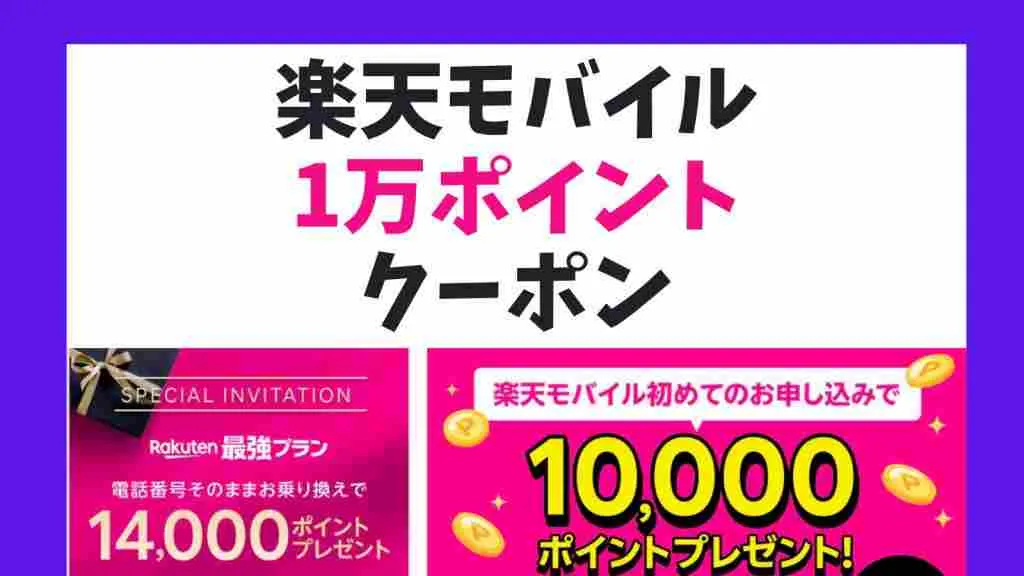 楽天モバイルの1万ポイントのクーポンコード！初めての申し込み限定のキャンペーン