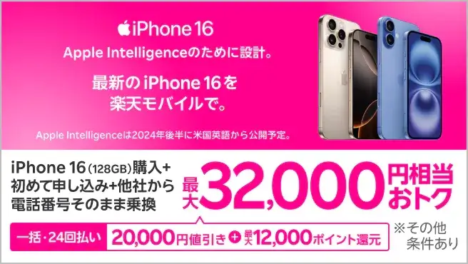 最新のiPhone 16がおトク！対象のiPhoneが最大32,000円相当還元キャンペーン！