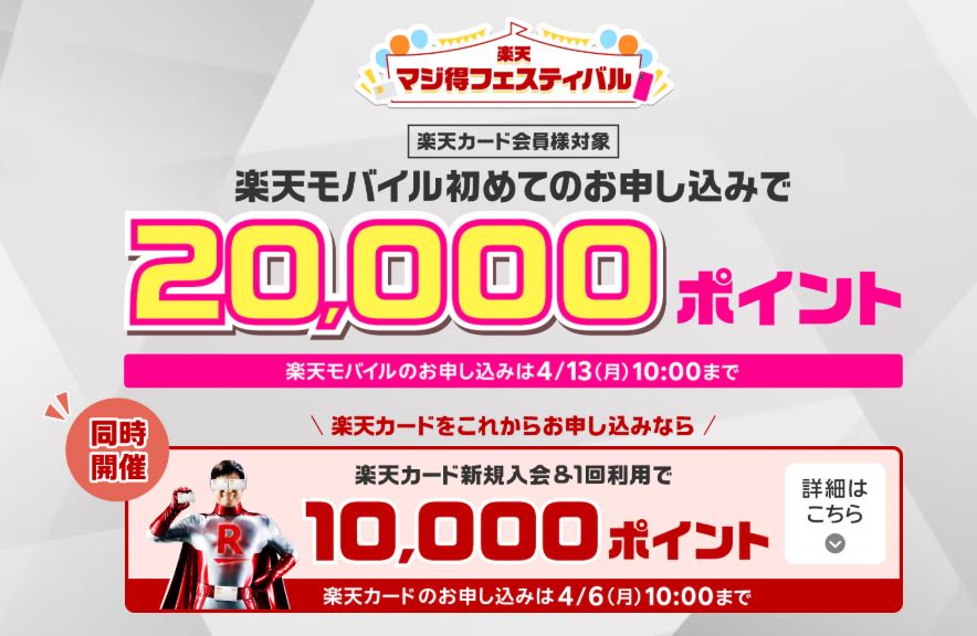 楽天マジ得フェスティバル