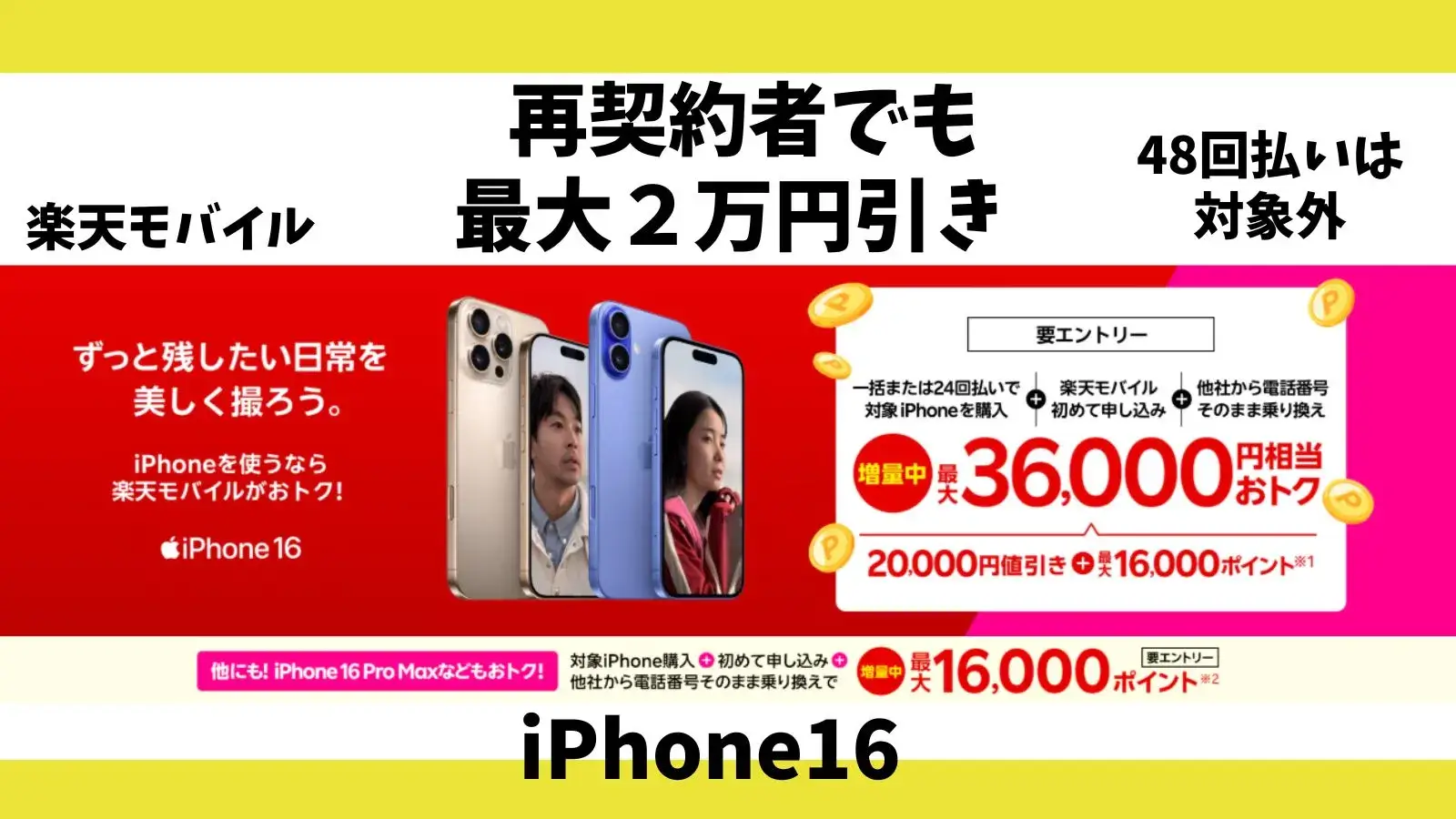 iPhone16の「2万円割引」と併用可能なキャンペーンまとめ！楽天モバイル
