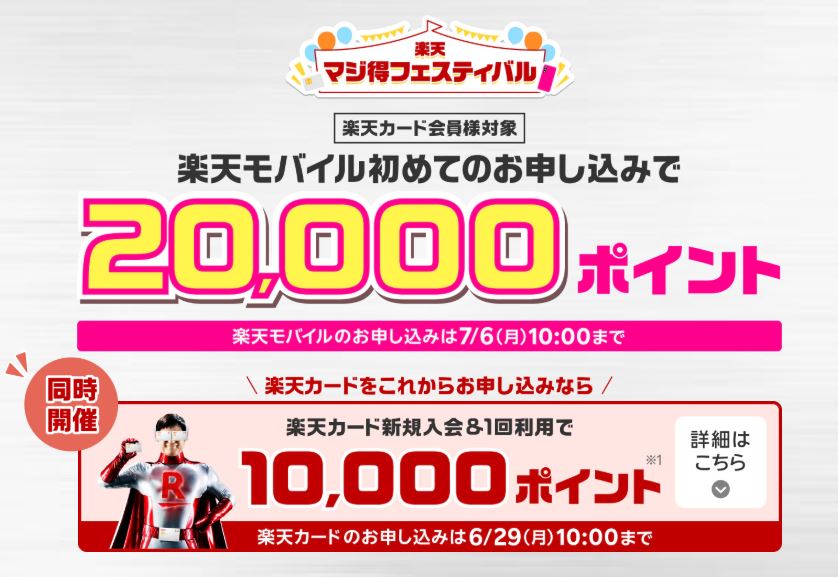 楽天マジ得フェスティバル