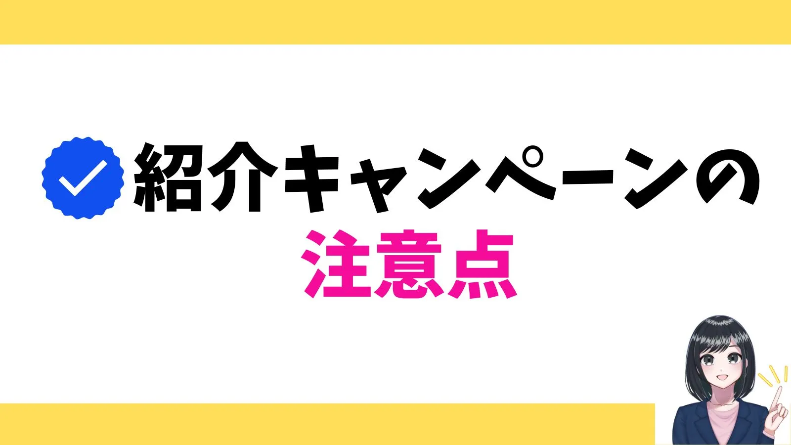 紹介キャンペーンの注意点