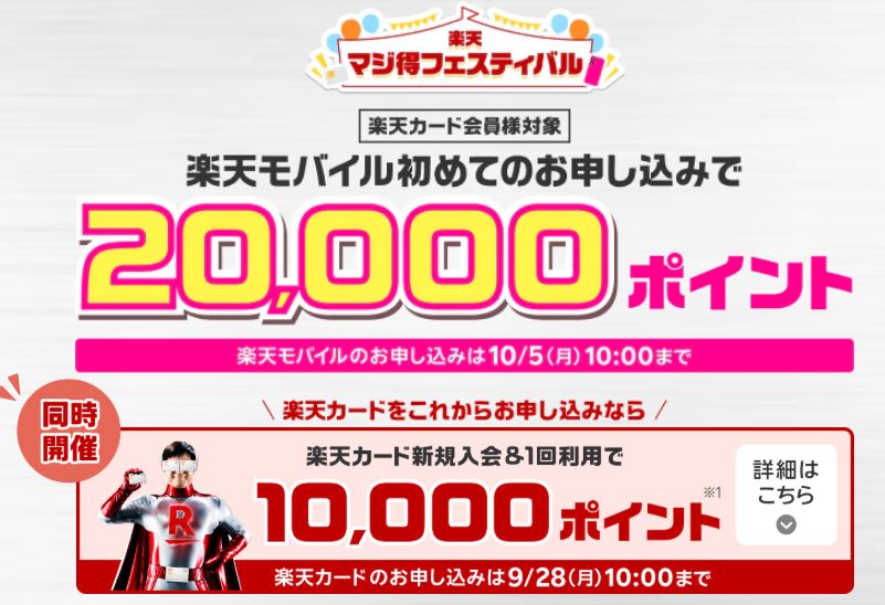 楽天マジ得フェスティバル