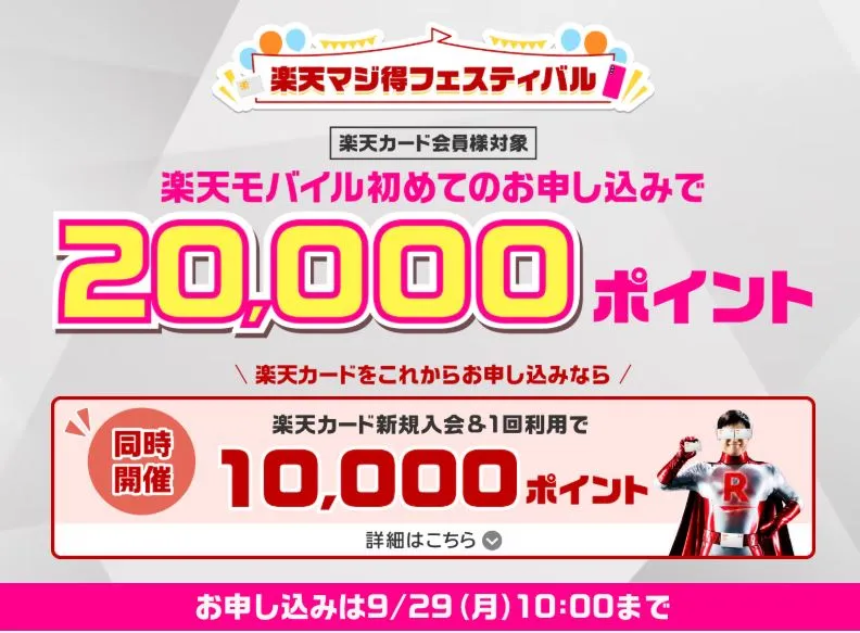 【楽天カード会員様対象】楽天モバイル初めてお申し込みで20,000ポイント