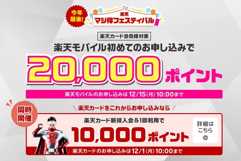 楽天マジ得フェスティバル