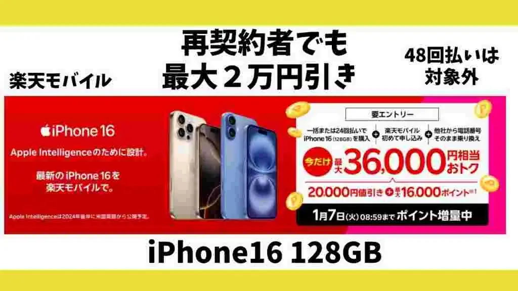 iPhone16（128GB）の2万円割引と併用可能なキャンペーンまとめ！楽天モバイル