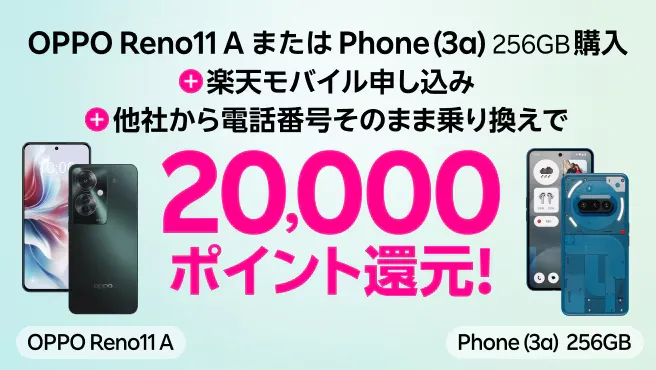 OPPO Reno11 AまたはPhone (3a) 256GB購入+楽天モバイル申し込み+他社から電話番号そのまま乗り換えで20,000ポイント還元!