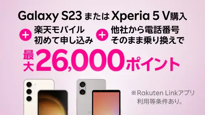 Galaxy S23またはXperia 5 V購入＋楽天モバイル初めてお申し込み＋他社から電話番号そのまま乗り換えで最大26,000ポイント！