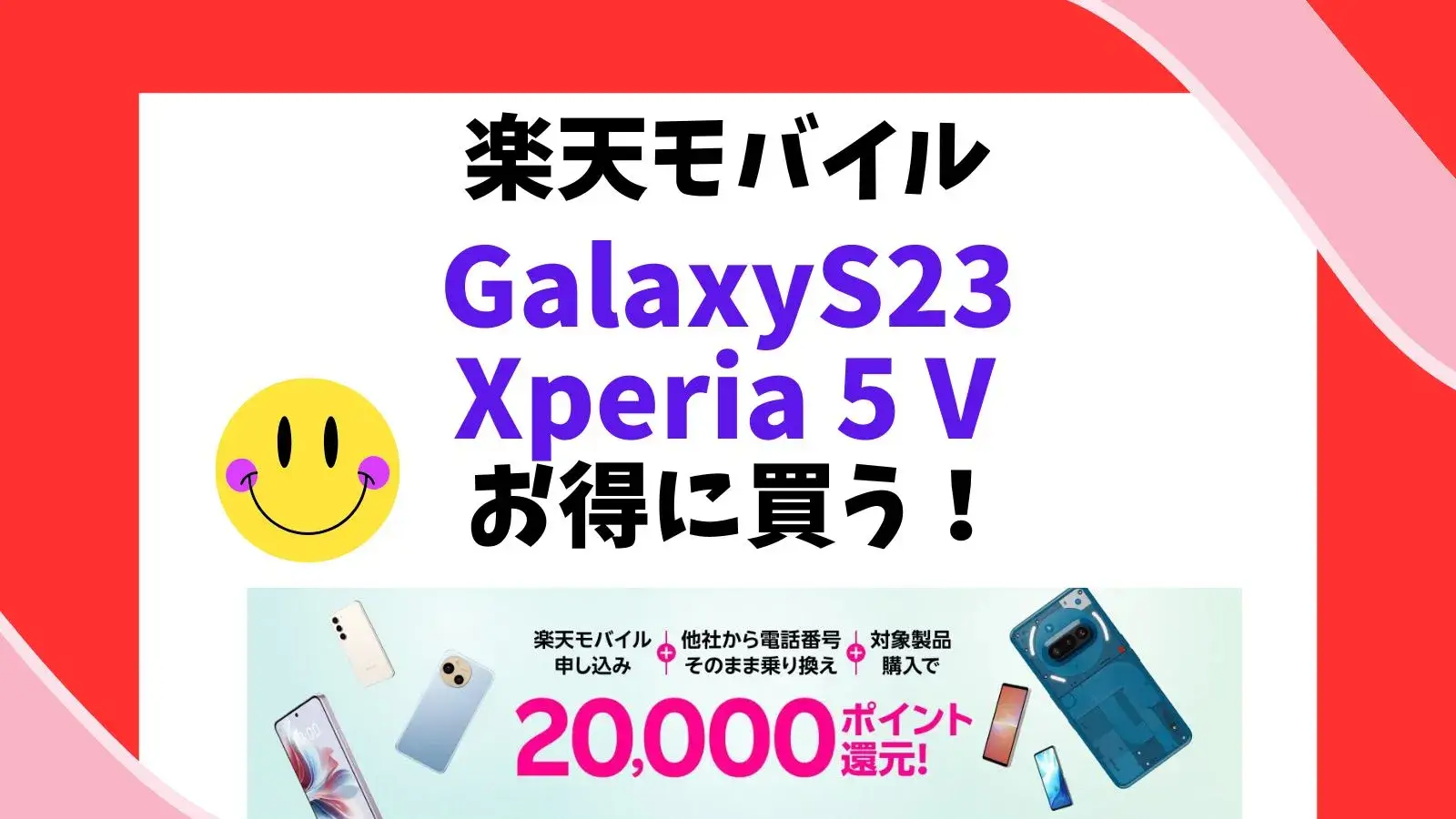 楽天モバイルでGalaxy S23とXperia 5 Vは「三木谷キャンペーン」利用で34,000ポイントGET