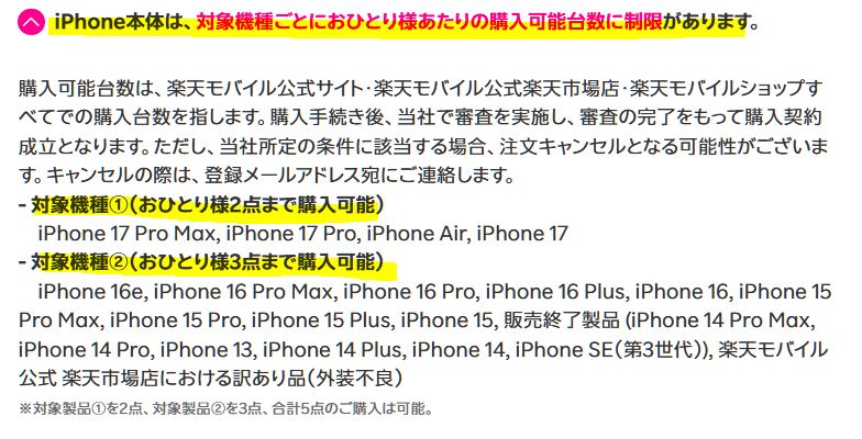 楽天モバイルのiPhoneの購入台数制限