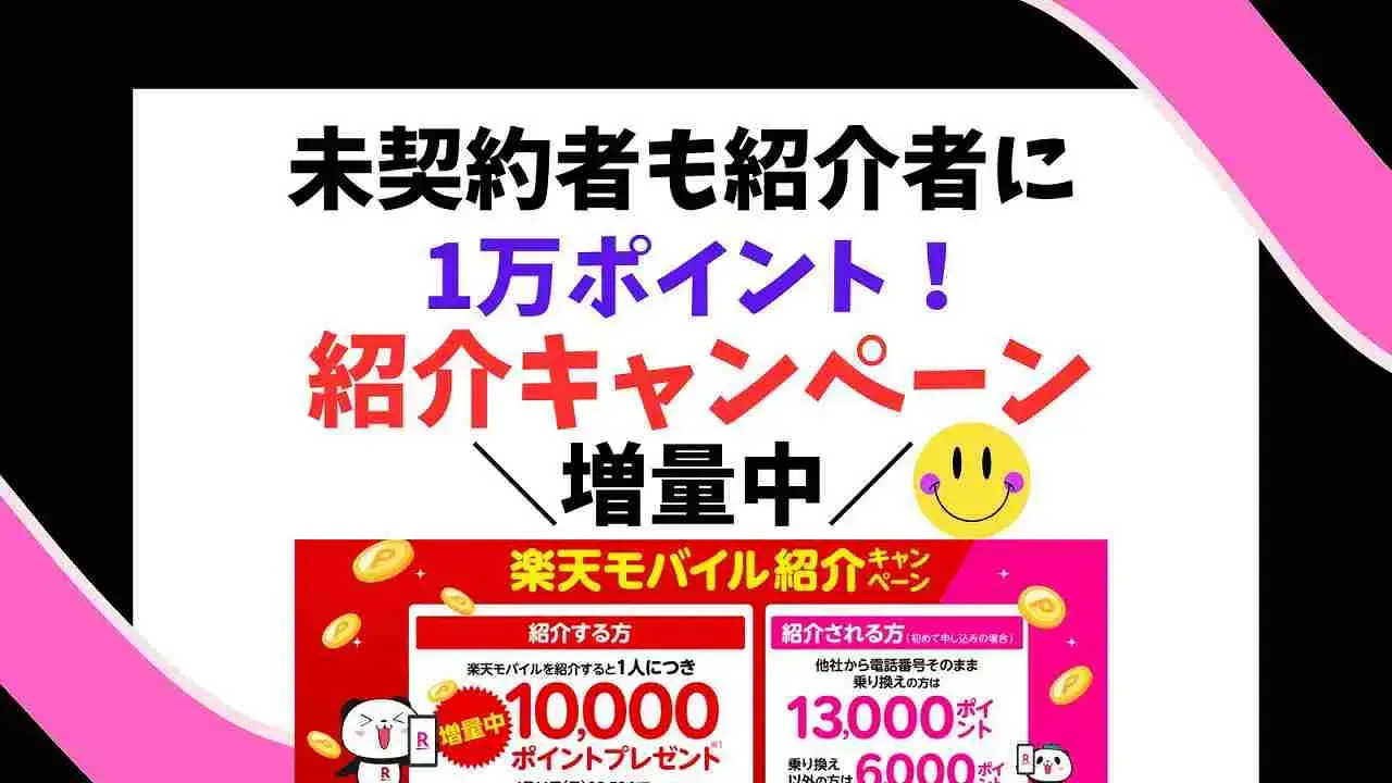 「紹介キャンペーン」の「ポイント増量」次はいつ？楽天モバイル紹介で1万ポイント！