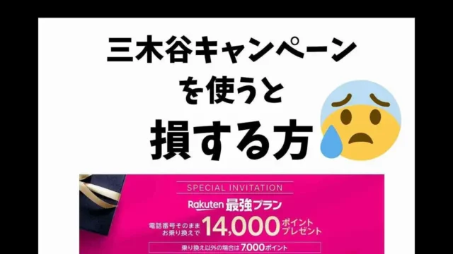 「三木谷キャンペーン」で損！楽天モバイルの社員従業員紹介キャンペーン