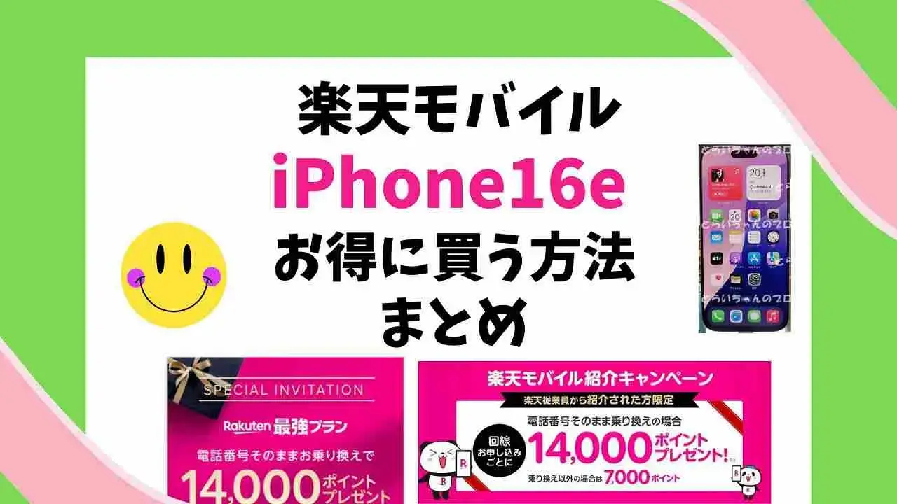 楽天モバイルのiPhone16eを「三木谷キャンペーン」よりお得に購入する方法の予想